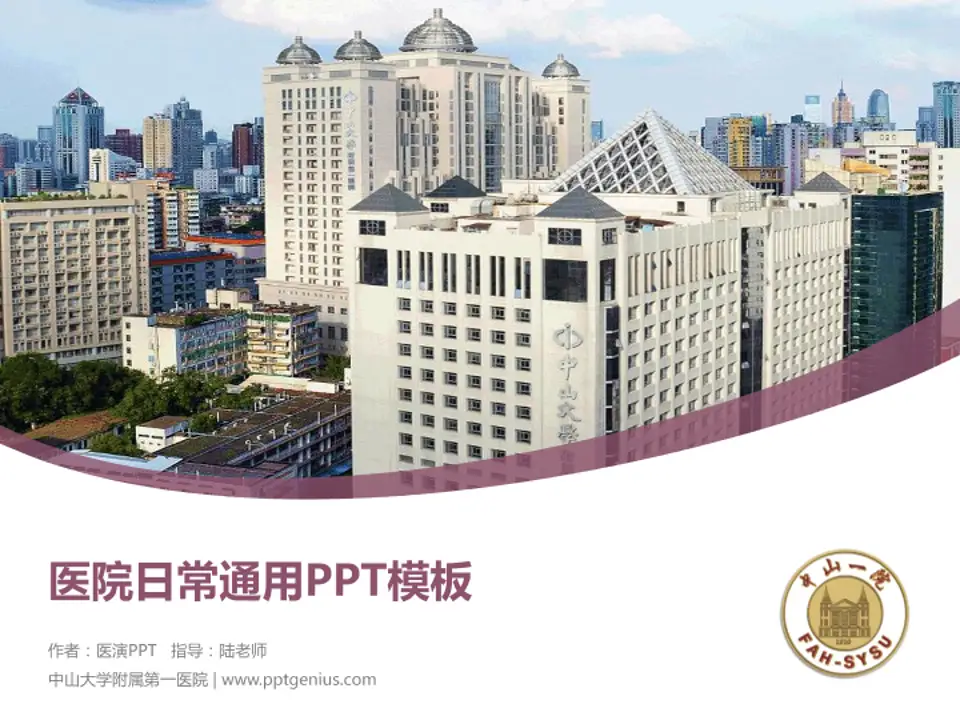 中山大学附属第一医院医院简介/日常通用PPT模板4:3格式PPT封面效果预览图
