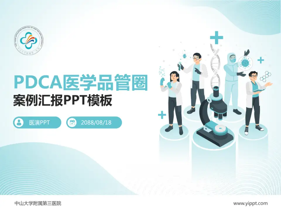 中山大学附属第三医院品管圈PDCA演示专用PPT模板4:3格式PPT封面效果预览图