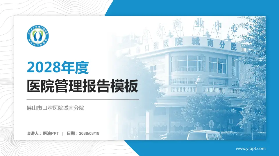 佛山市口腔医院城南分院医院管理报告PPT模板16:9格式PPT封面效果预览图