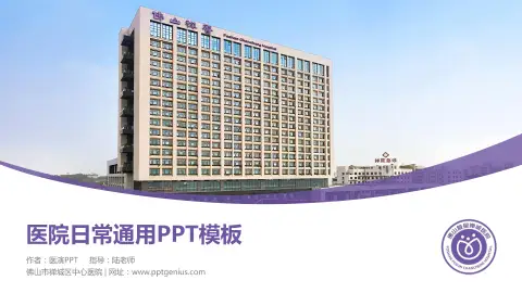 佛山市禅城区中心医院医院简介/日常通用PPT模板