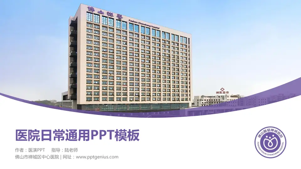 佛山市禅城区中心医院医院简介/日常通用PPT模板16:9格式PPT封面效果预览图