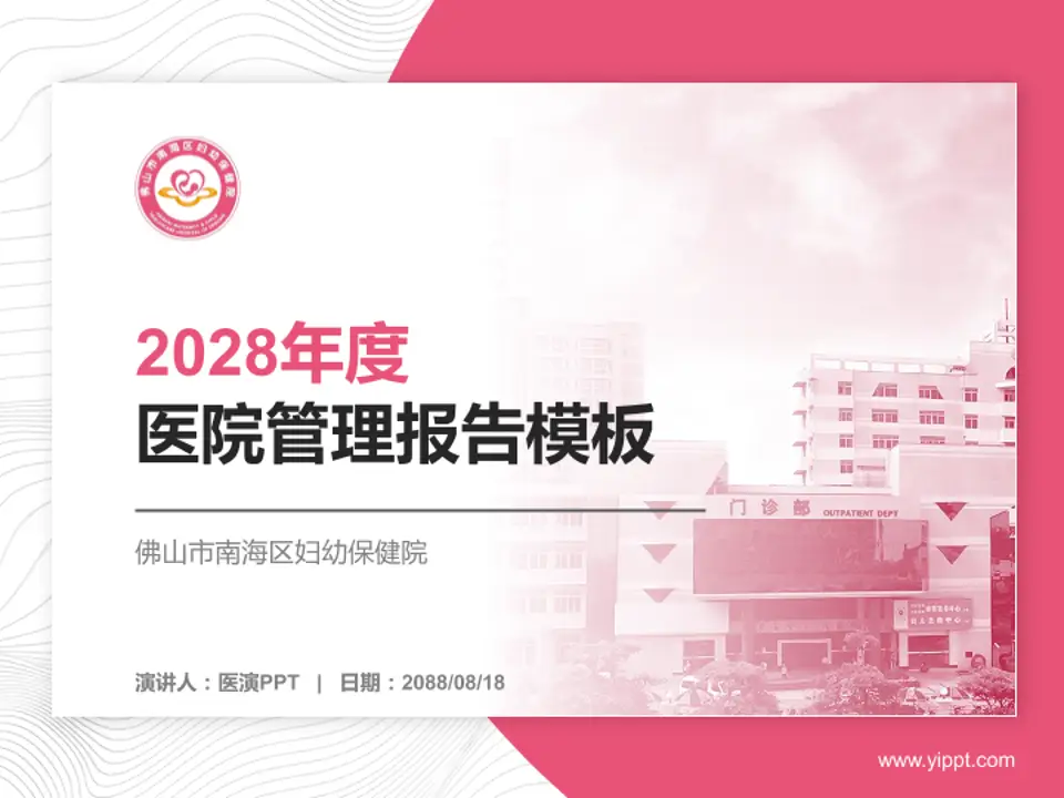 佛山市南海区妇幼保健院医院管理报告PPT模板4:3格式PPT封面效果预览图