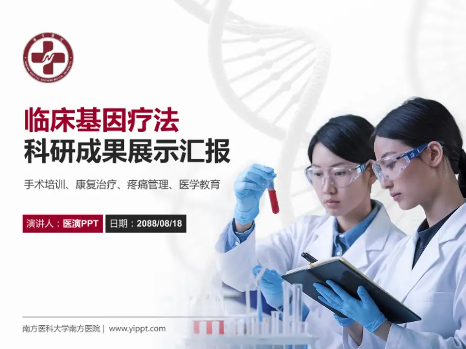 南方医科大学南方医院科研成果展示PPT模板4:3格式PPT封面效果预览图