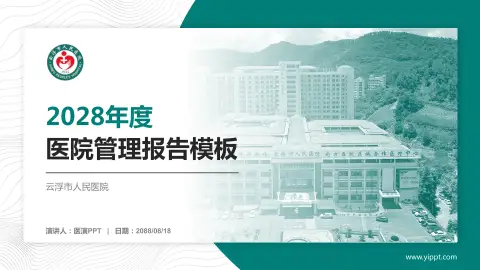 云浮市人民医院医院管理报告PPT模板