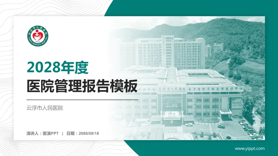 云浮市人民医院医院管理报告PPT模板16:9格式PPT封面效果预览图