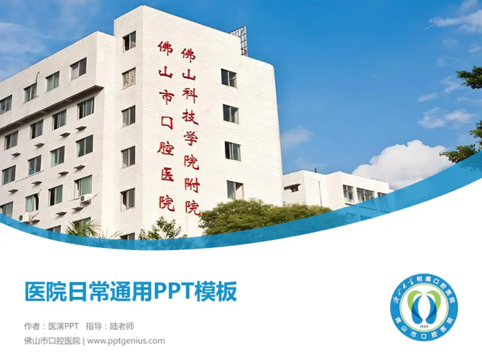 佛山市口腔医院医院简介/日常通用PPT模板4:3格式PPT封面效果预览图