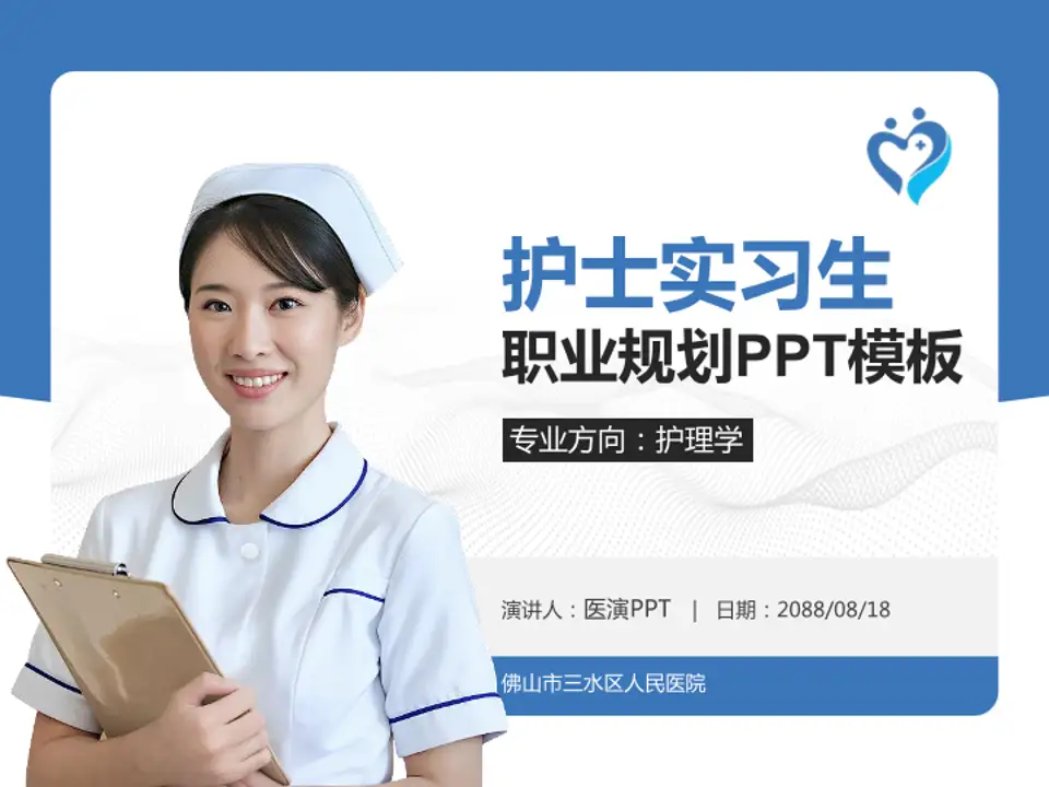 佛山市三水区人民医院护理专业职业生涯规划PPT模板4:3格式PPT封面效果预览图
