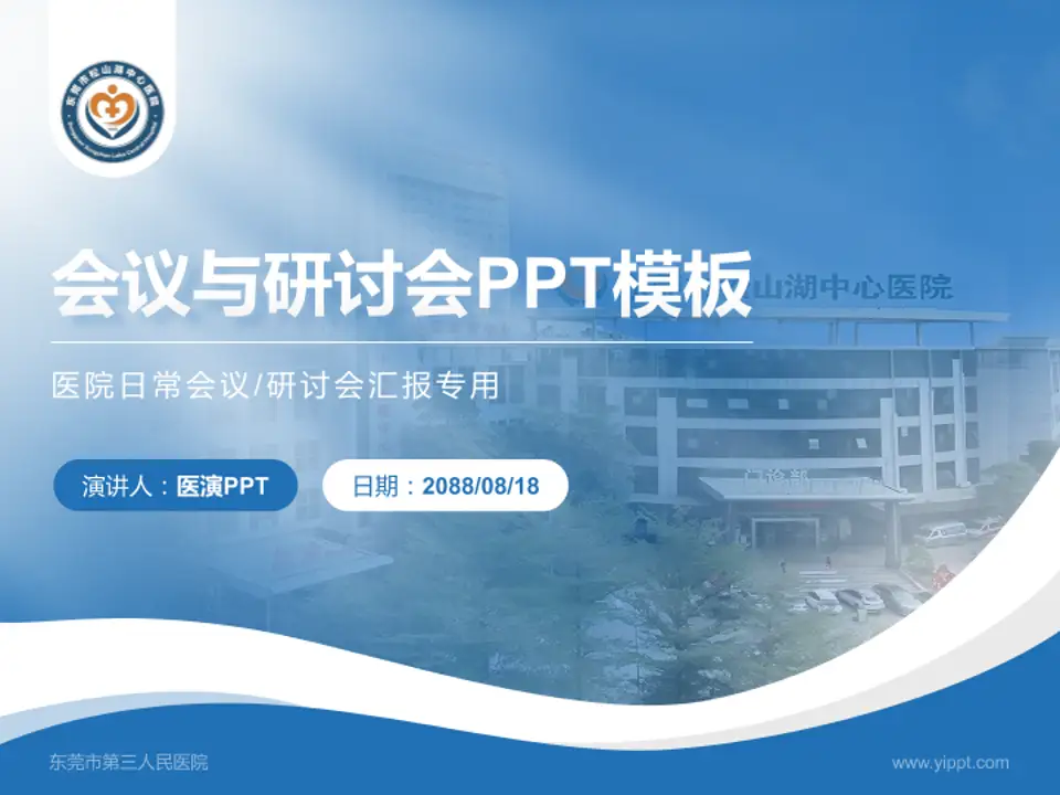 东莞市第三人民医院会议与研讨会PPT模板4:3格式PPT封面效果预览图