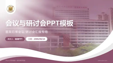 中山大学附属第一医院惠亚医院会议与研讨会PPT模板