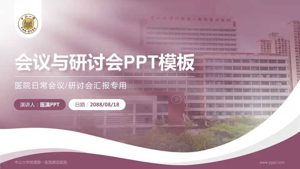 中山大学附属第一医院惠亚医院会议与研讨会PPT模板16:9格式PPT封面效果预览图