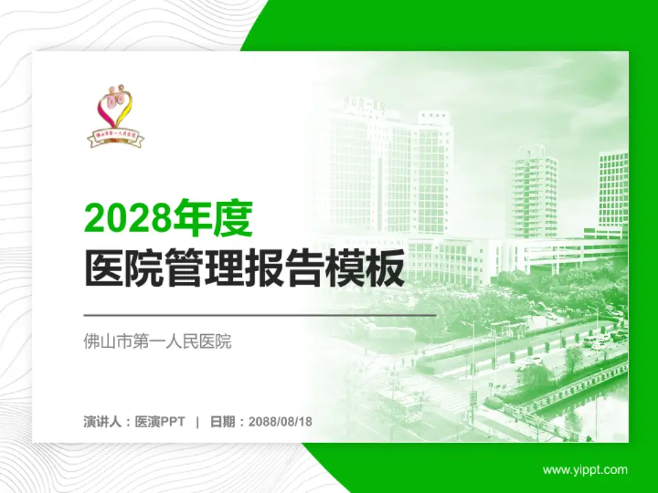佛山市第一人民医院医院管理报告PPT模板4:3格式PPT封面效果预览图