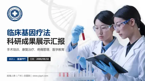前海人寿（广州）总医院科研成果展示PPT模板
