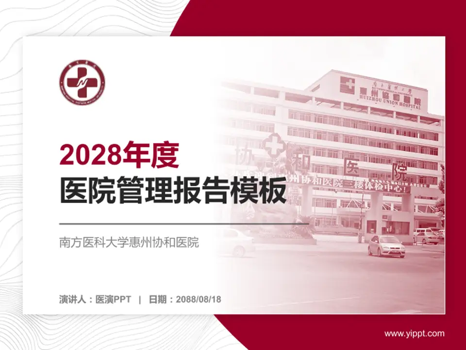 南方医科大学惠州协和医院医院管理报告PPT模板4:3格式PPT封面效果预览图