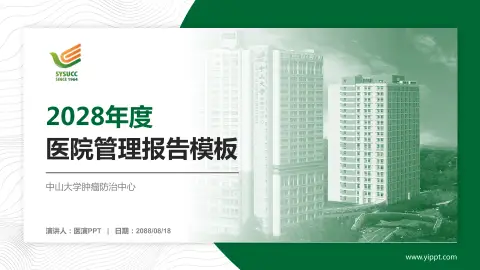 中山大学肿瘤防治中心医院管理报告PPT模板