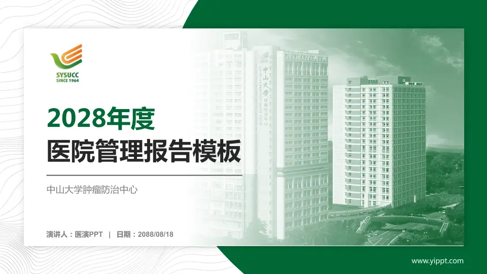 中山大学肿瘤防治中心医院管理报告PPT模板16:9格式PPT封面效果预览图