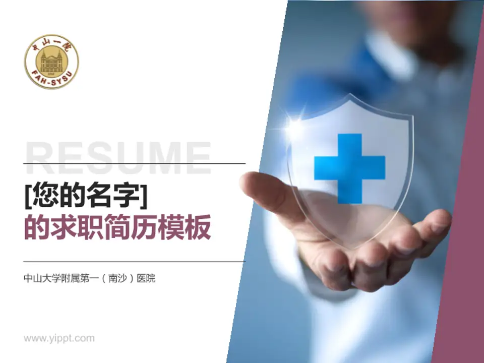 中山大学附属第一（南沙）医院个人求职应聘简历PPT模板4:3格式PPT封面效果预览图