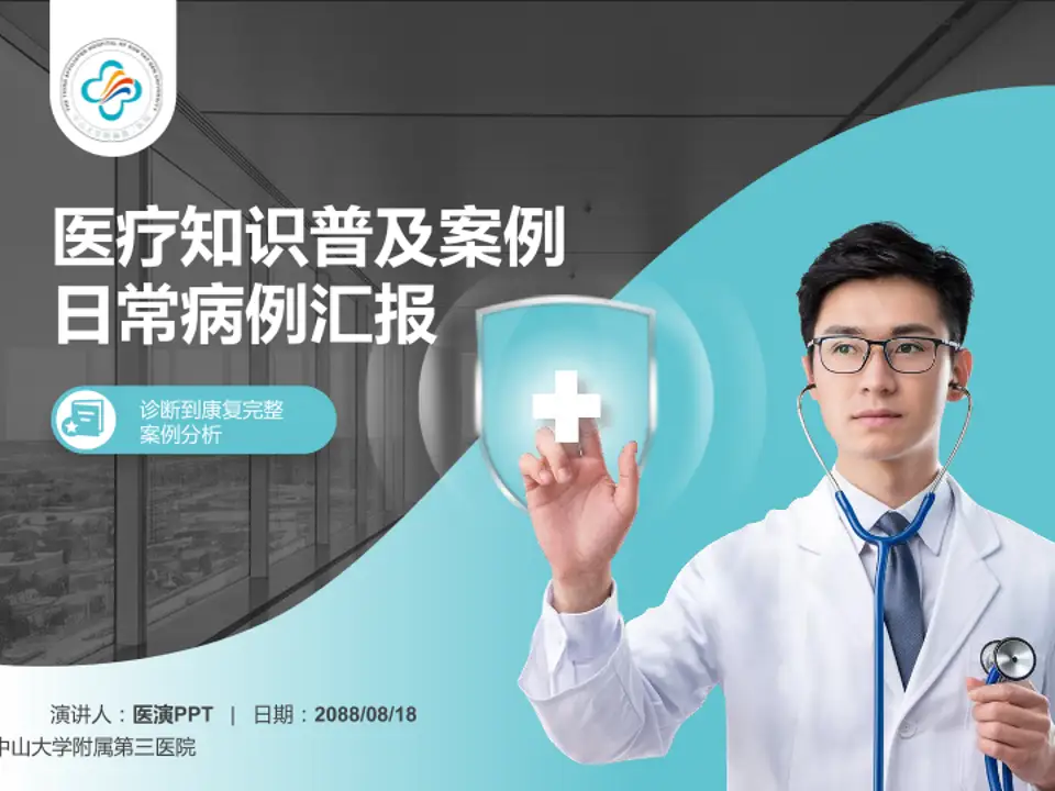 中山大学附属第三医院医疗知识普及PPT模板4:3格式PPT封面效果预览图