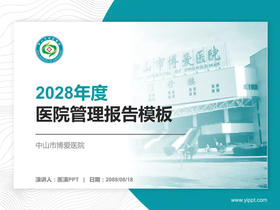 中山市博爱医院医院管理报告PPT模板4:3格式PPT封面效果预览图