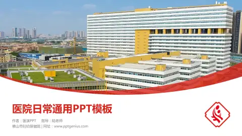 佛山市妇幼保健院医院简介/日常通用PPT模板