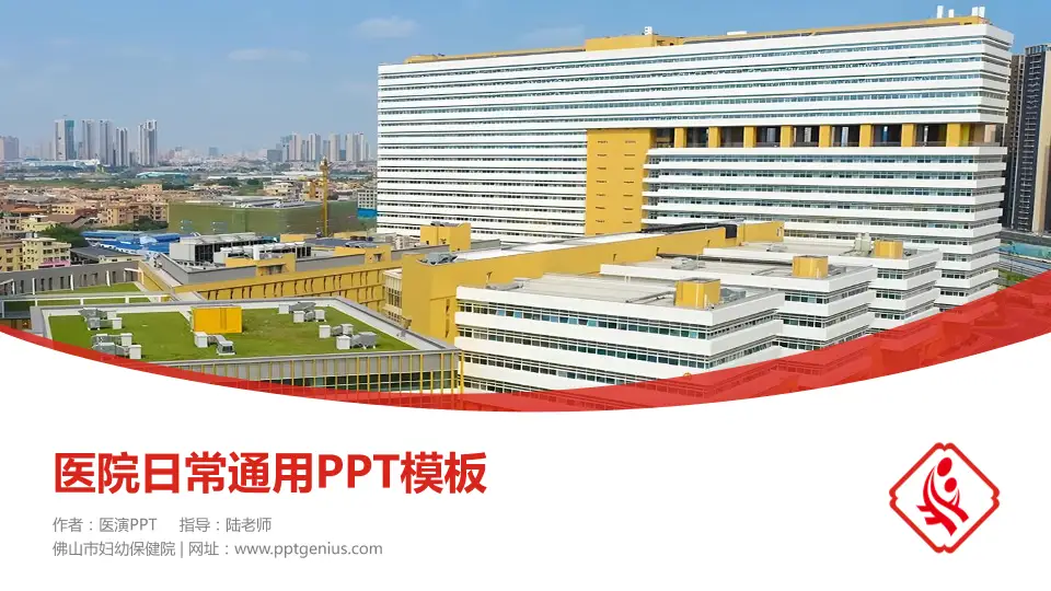 佛山市妇幼保健院医院简介/日常通用PPT模板16:9格式PPT封面效果预览图