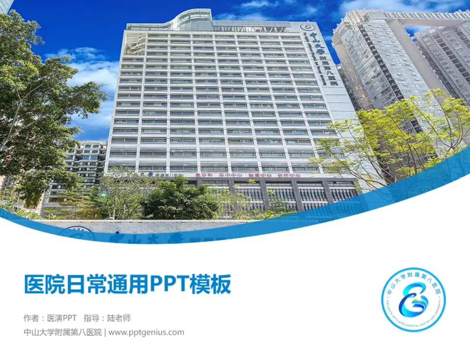 中山大学附属第八医院医院简介/日常通用PPT模板4:3格式PPT封面效果预览图