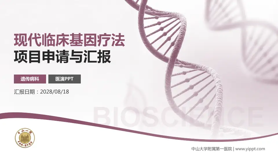 中山大学附属第一医院项目申请与汇报PPT模板16:9格式PPT封面效果预览图