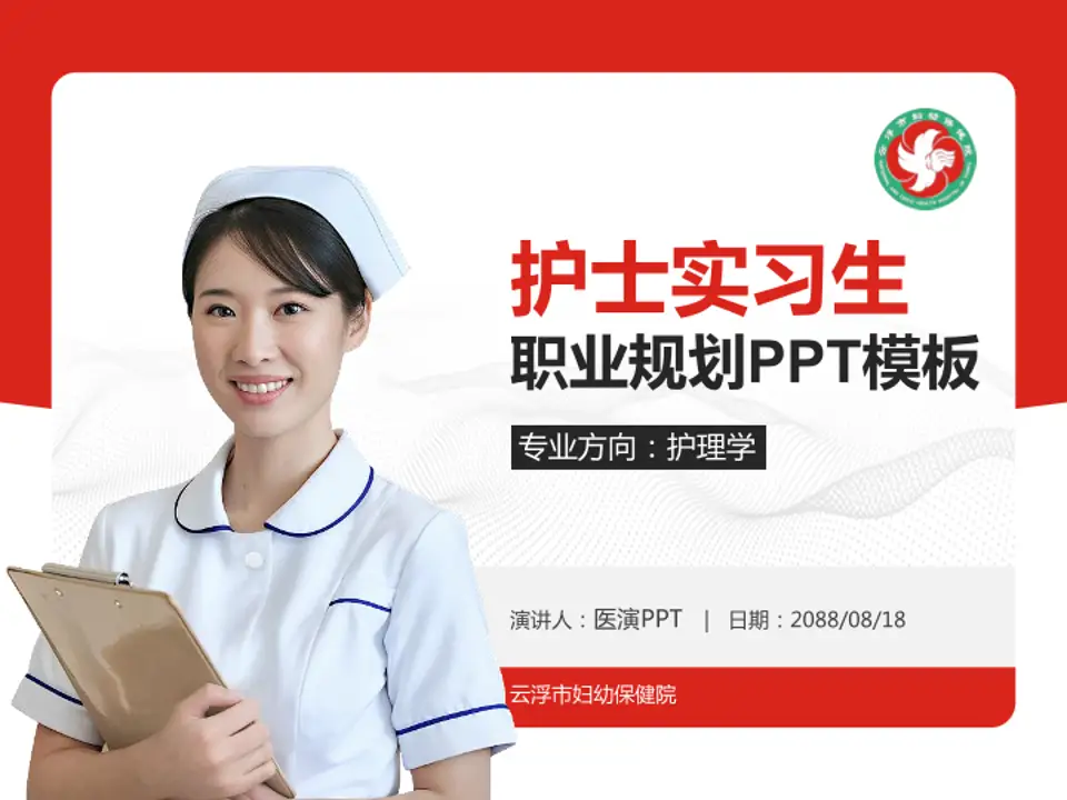 云浮市妇幼保健院护理专业职业生涯规划PPT模板4:3格式PPT封面效果预览图
