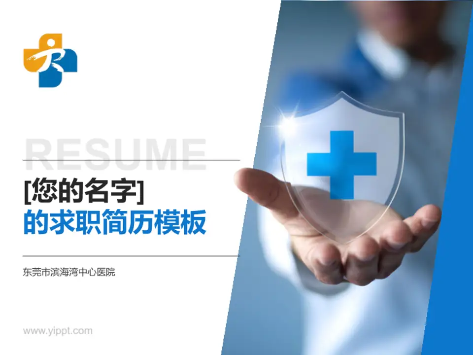 东莞市滨海湾中心医院个人求职应聘简历PPT模板4:3格式PPT封面效果预览图
