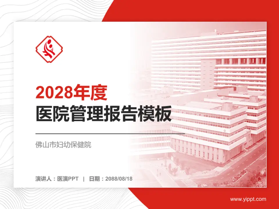 佛山市妇幼保健院医院管理报告PPT模板4:3格式PPT封面效果预览图