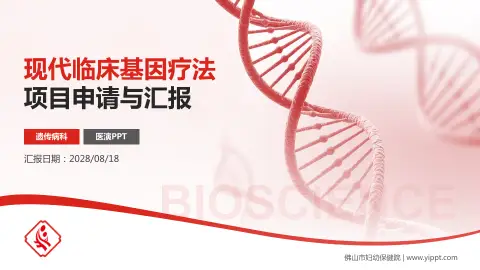 佛山市妇幼保健院项目申请与汇报PPT模板