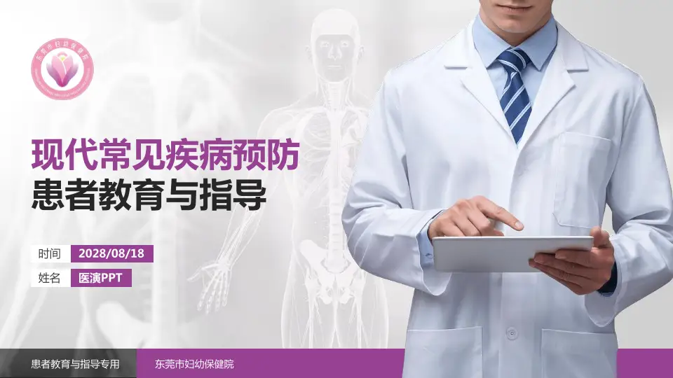 东莞市妇幼保健院患者教育与指导PPT模板16:9格式PPT封面效果预览图