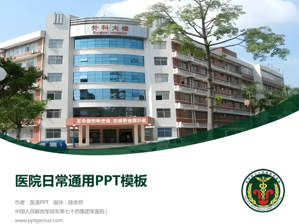 中国人民解放军陆军第七十四集团军医院医院简介/日常通用PPT模板4:3格式PPT封面效果预览图