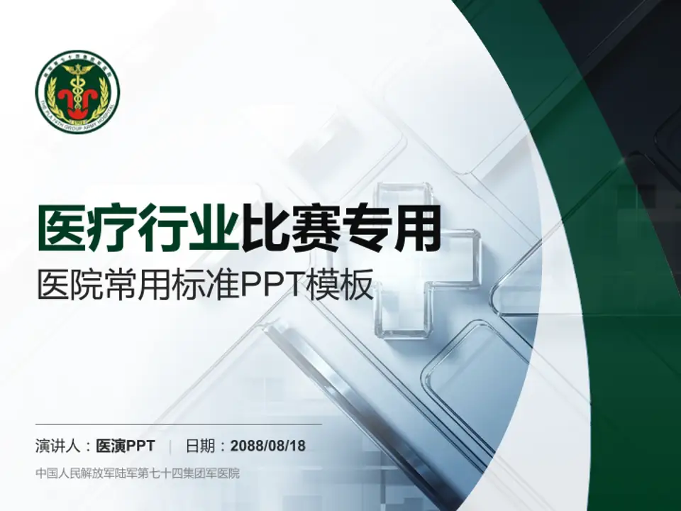 中国人民解放军陆军第七十四集团军医院医疗行业比赛专用PPT模板4:3格式PPT封面效果预览图
