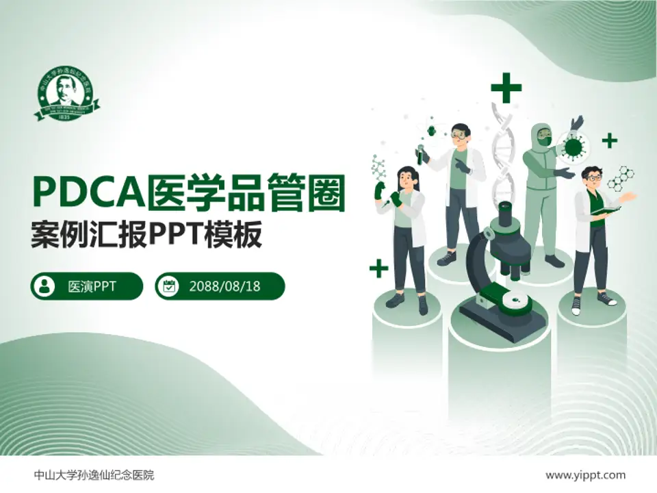 中山大学孙逸仙纪念医院品管圈PDCA演示专用PPT模板4:3格式PPT封面效果预览图