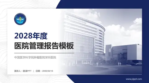 中国医学科学院肿瘤医院深圳医院医院管理报告PPT模板