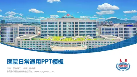 东莞东华医院旗峰分院医院简介/日常通用PPT模板