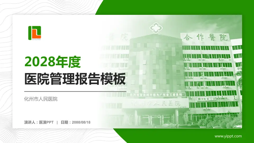 化州市人民医院医院管理报告PPT模板16:9格式PPT封面效果预览图