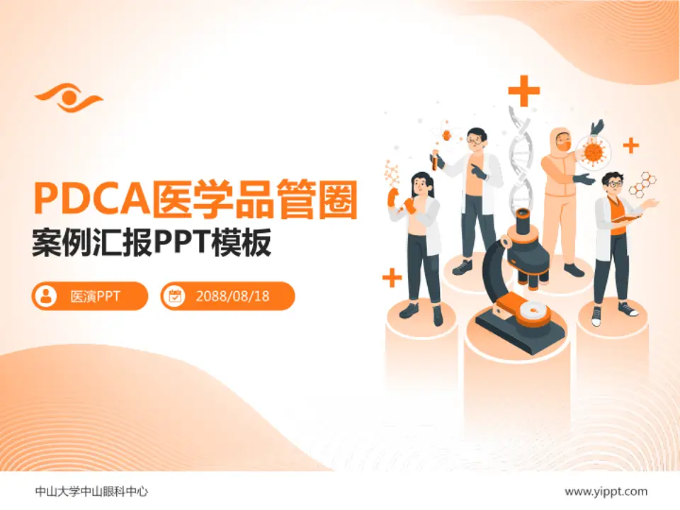 中山大学中山眼科中心品管圈PDCA演示专用PPT模板4:3格式PPT封面效果预览图