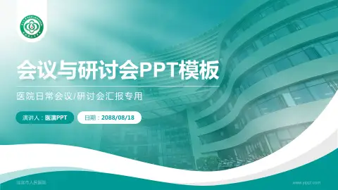 信宜市人民医院会议与研讨会PPT模板