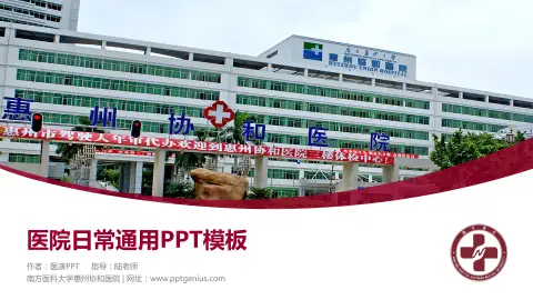 南方医科大学惠州协和医院医院简介/日常通用PPT模板
