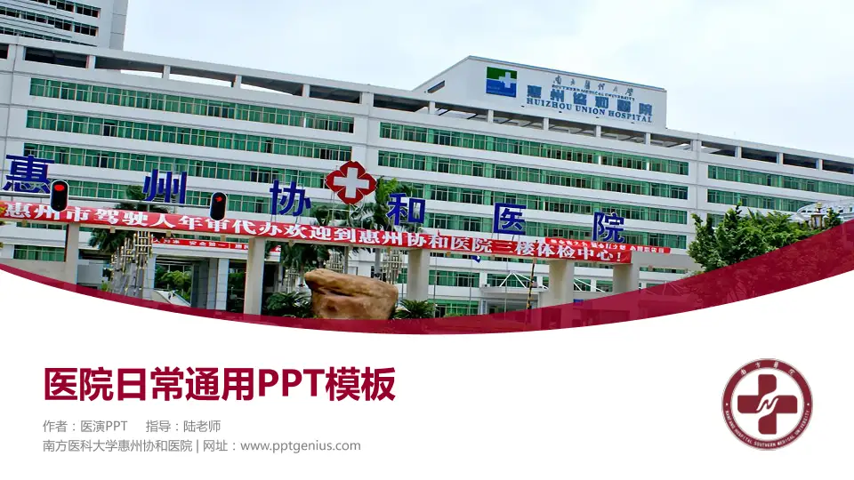 南方医科大学惠州协和医院医院简介/日常通用PPT模板16:9格式PPT封面效果预览图