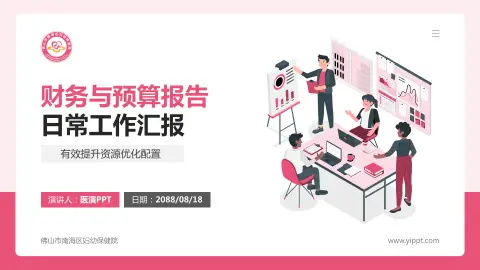 佛山市南海区妇幼保健院财务与预算报告PPT模板