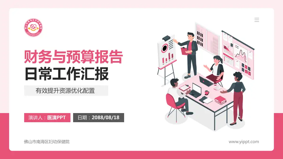 佛山市南海区妇幼保健院财务与预算报告PPT模板16:9格式PPT封面效果预览图