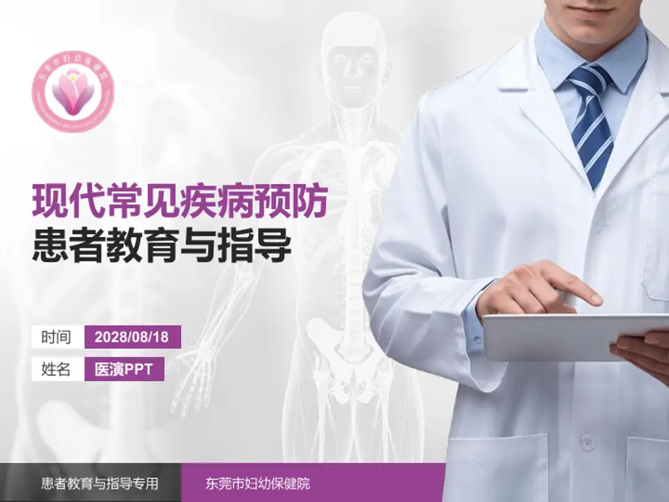 东莞市妇幼保健院患者教育与指导PPT模板4:3格式PPT封面效果预览图