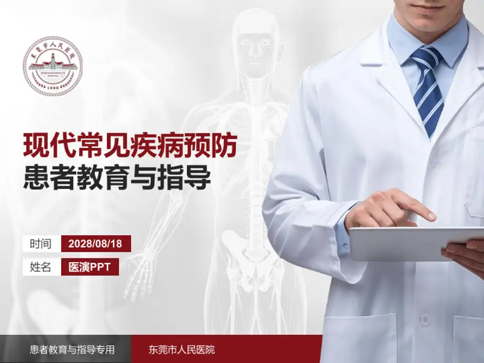 东莞市人民医院患者教育与指导PPT模板4:3格式PPT封面效果预览图