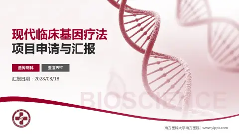 南方医科大学南方医院项目申请与汇报PPT模板