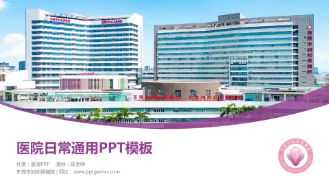 东莞市妇幼保健院医院简介/日常通用PPT模板