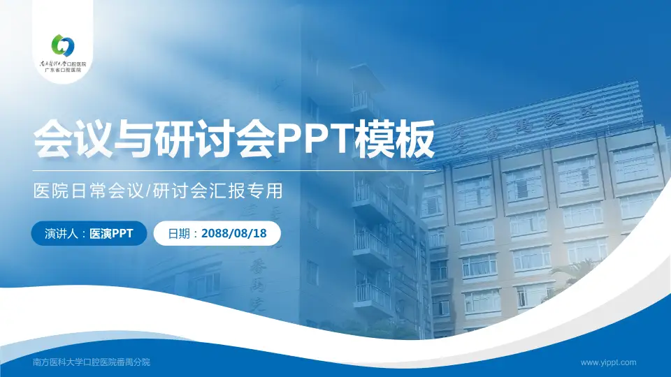 南方医科大学口腔医院番禺分院会议与研讨会PPT模板16:9格式PPT封面效果预览图