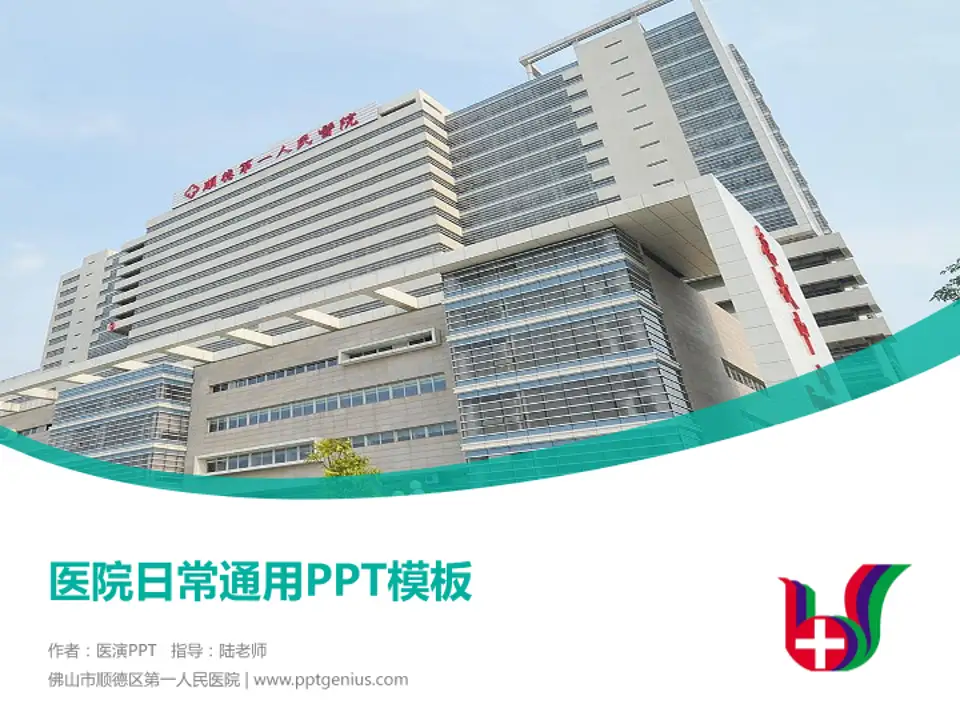 佛山市顺德区第一人民医院医院简介/日常通用PPT模板4:3格式PPT封面效果预览图