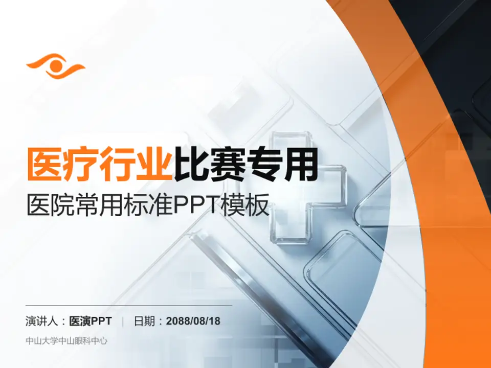 中山大学中山眼科中心医疗行业比赛专用PPT模板4:3格式PPT封面效果预览图